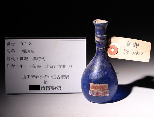 博物館展示品　来歴有　518　漢時代　瑠璃瓶　高さ約11.5cm　(検)小瓶 唐物 中国美術 古美術 古玩_画像10