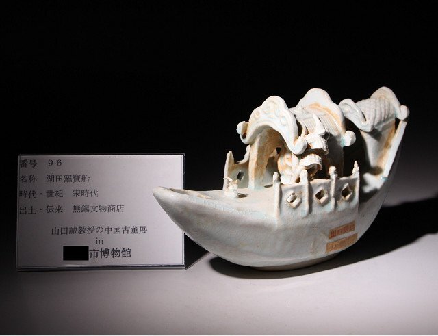 博物館展示品　来歴有　96　宋時代　湖田窯寶船　全長約22cm　(検)青磁 唐物 中国美術 古玩_画像10