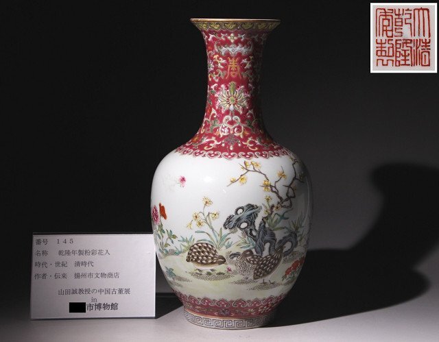 博物館展示品　来歴有　145　清時代　乾隆年製粉彩花入　高さ約29.3cm　(検)花紋 花瓶 花器 唐物 中国美術_画像10