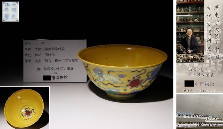 博物館展示品 来歴有 169 明時代 成化年製黄釉染付碗 径約15.5cm (検)染付 黄釉茶碗 碗 唐物 中国美術の画像1