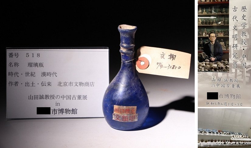 博物館展示品　来歴有　518　漢時代　瑠璃瓶　高さ約11.5cm　(検)小瓶 唐物 中国美術 古美術 古玩_画像1