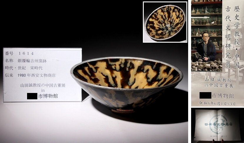 博物館展示品　来歴有　1614　宋時代　銀覆輪吉州窯鉢　径約16.3cm　（検）碗 玳瑁釉 玳玻 中国美術 古玩 骨董_画像1