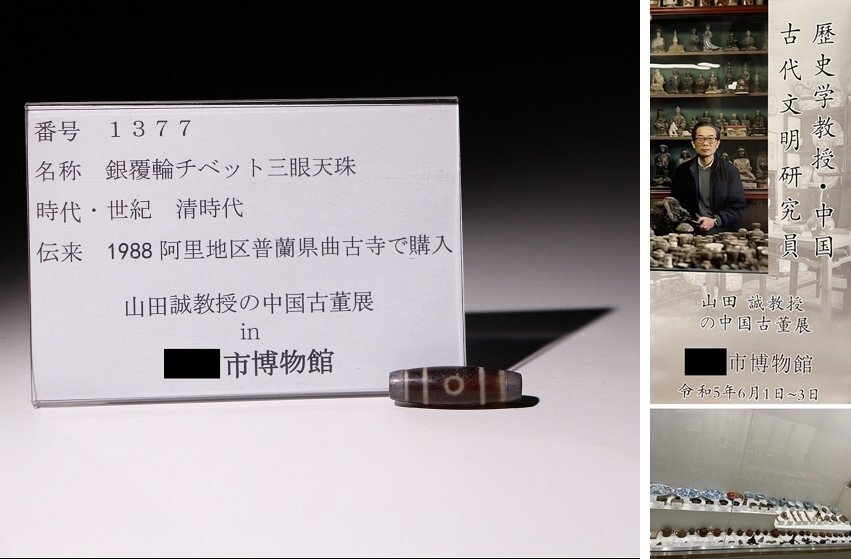 博物館展示品　来歴有　1377　清時代　銀覆輪チベット三眼天珠　全長約3.7cm　(検)天珠 数珠 虎牙 提物_画像1