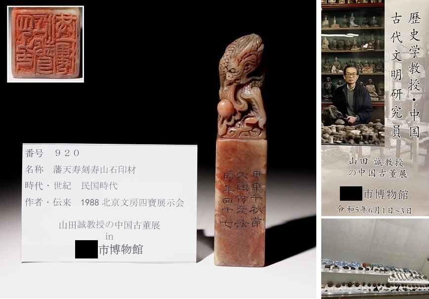 博物館展示品 来歴有 920 民国時代 藩天寿刻寿山石印材 龍彫 高 博物館展示品 来歴有 920 民国時代 藩天寿刻寿山石印材 龍彫 高