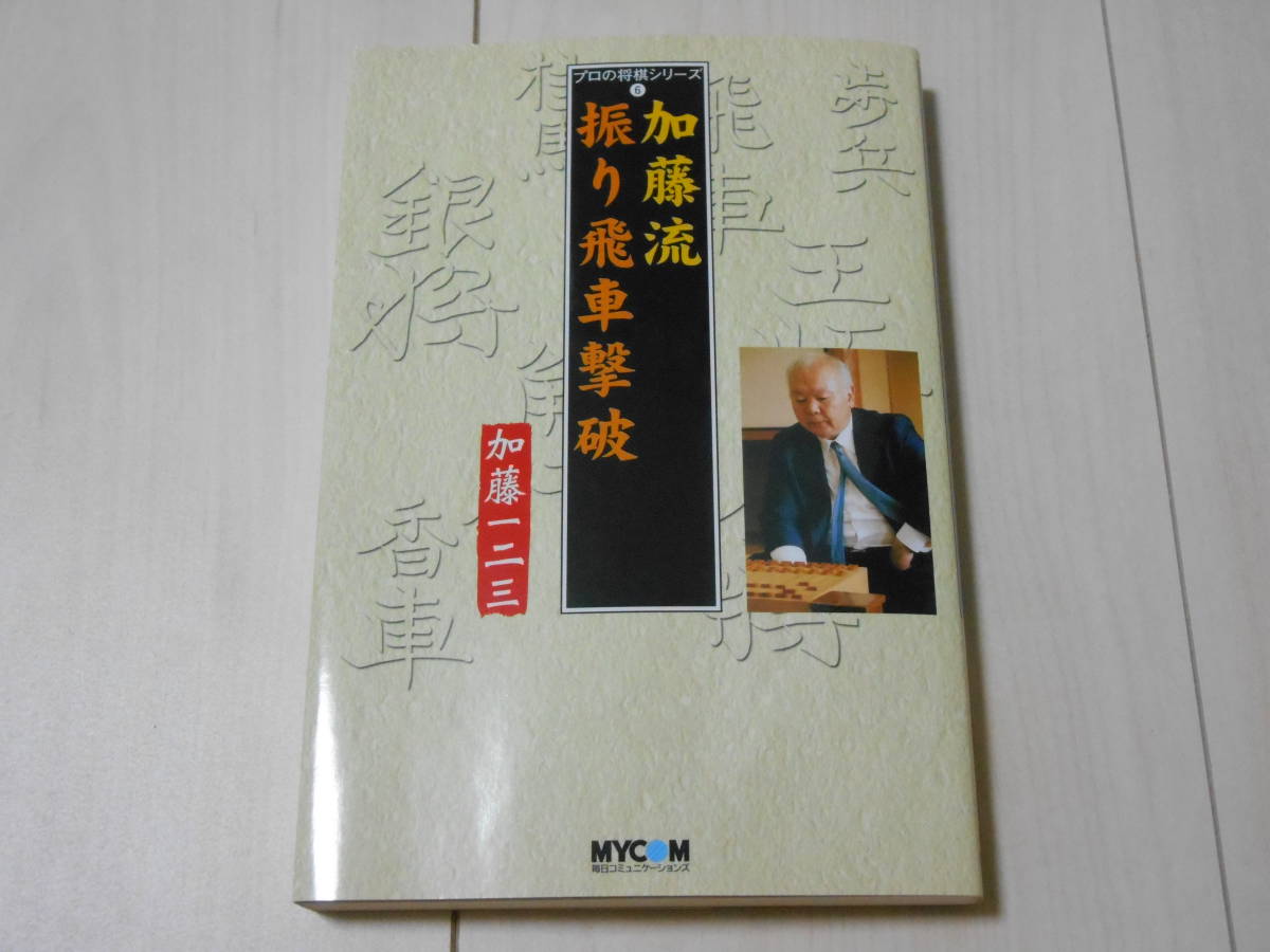 サイン本　加藤一二三　「加藤流 振り飛車撃破」　　　将棋_画像2