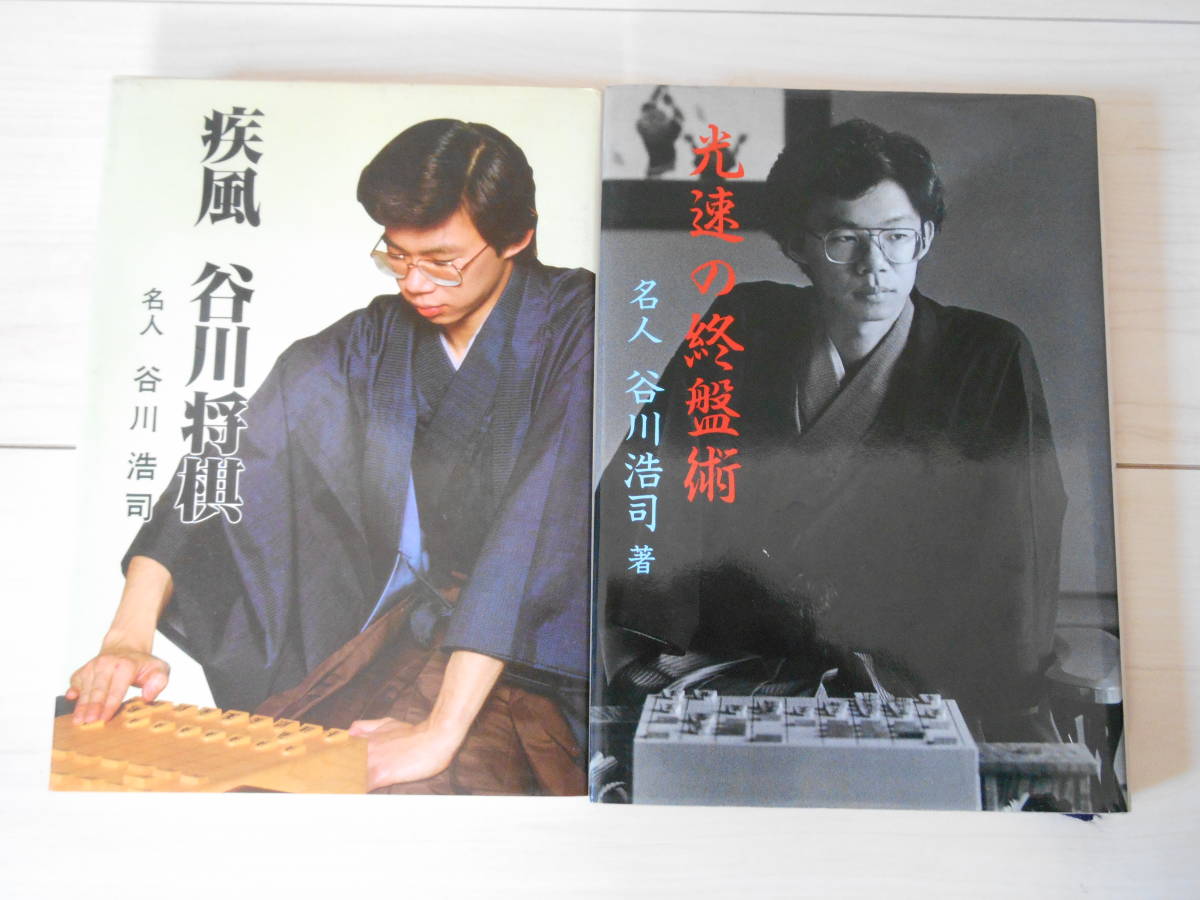 サイン本　谷川浩司　当時名人　「疾風 谷川将棋」＆「光速の終盤術」　 2冊セット　　将棋_画像2