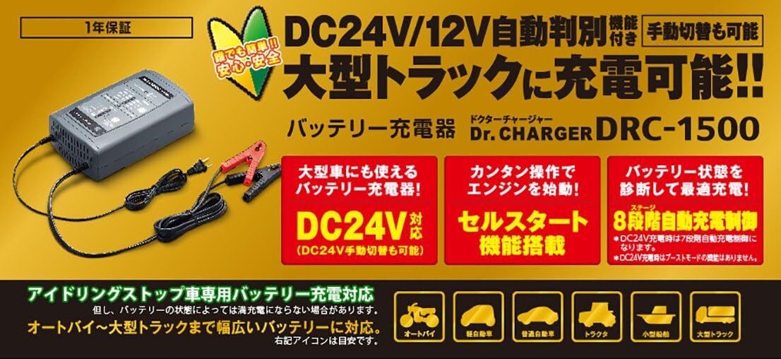 新品■セルスター バッテリー充電器 DRC-1500 Dr.CHARGER 12/24V 4A/7A/10A/15A 自動充電制御 セルスタート機能 CELLSTAR_画像1