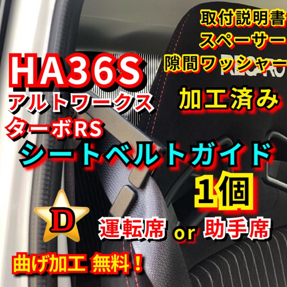 D- HA36S アルトワークス ターボRS 【運転席 or 助手席】加工済み シートベルトガイド サポート サポーター アーム