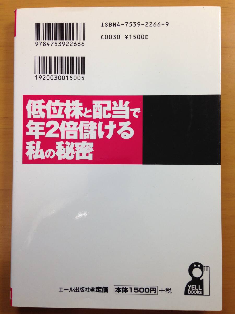 低位株と配当で年2倍儲ける私の秘密　細川 玖仁彦　2003年8月1日発行　※焼けやシミがあります。　検索用　株式投資_画像8