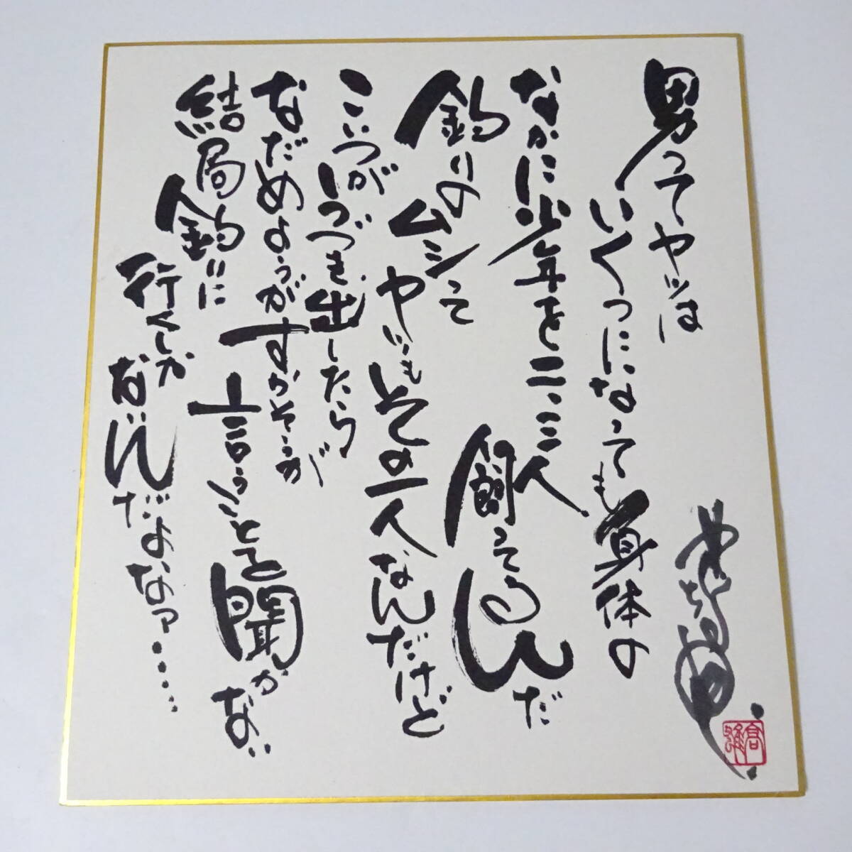 ③ Tsurikichi Sanpei Yaguchi height male 2000 year other autograph square fancy cardboard 2 point .. company comics manga illustration . entering 80 size shipping KK-2646720-042-mrrz