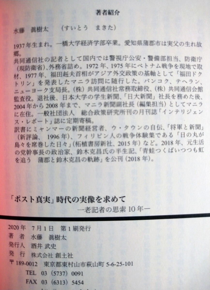 『「ポスト真実」時代の実像を求めて　老記者の思索１０年 』水藤眞樹太／著　創土社2020年7月第1刷_画像9