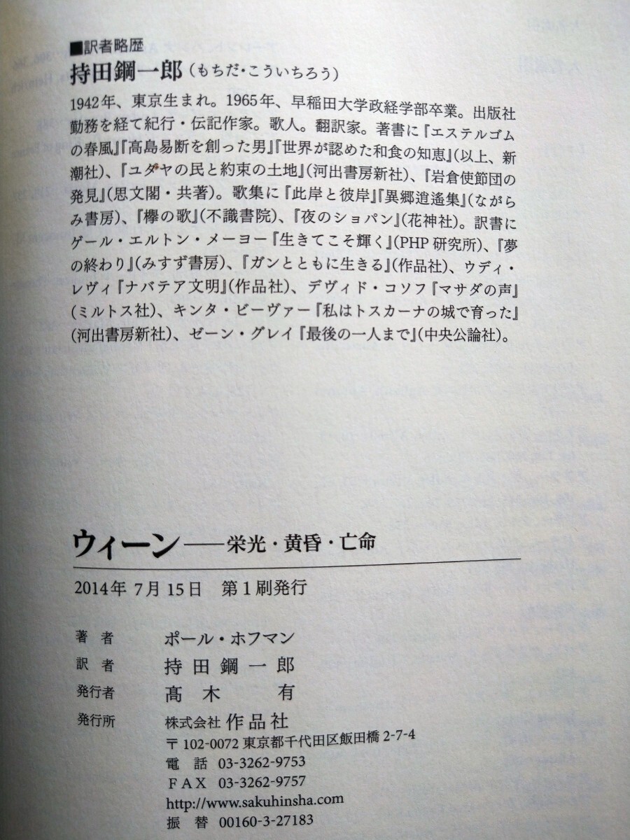 「ウィーン　栄光・黄昏・亡命 」ポール・ホフマン／著　持田鋼一郎／訳　作品社2014年7月第1刷_画像7