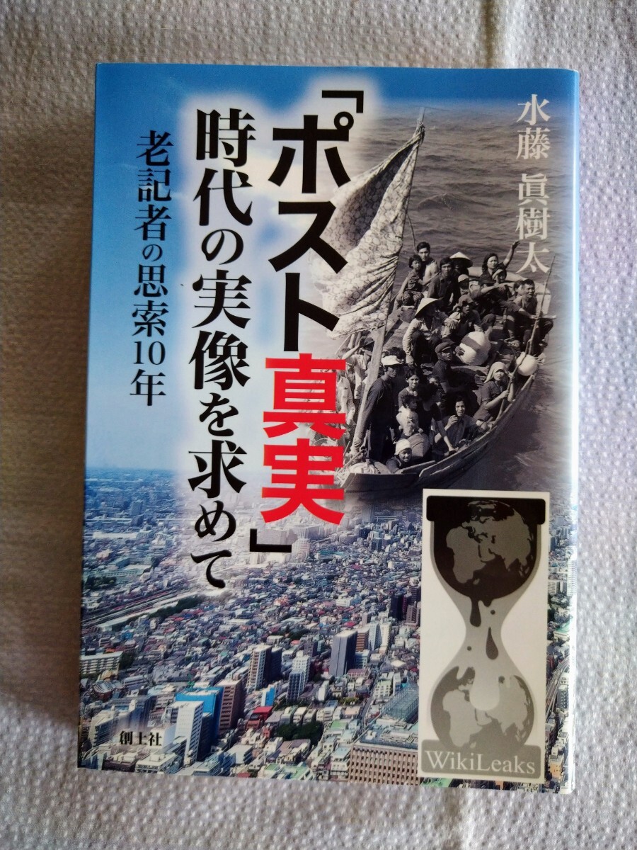 『「ポスト真実」時代の実像を求めて　老記者の思索１０年 』水藤眞樹太／著　創土社2020年7月第1刷_画像1