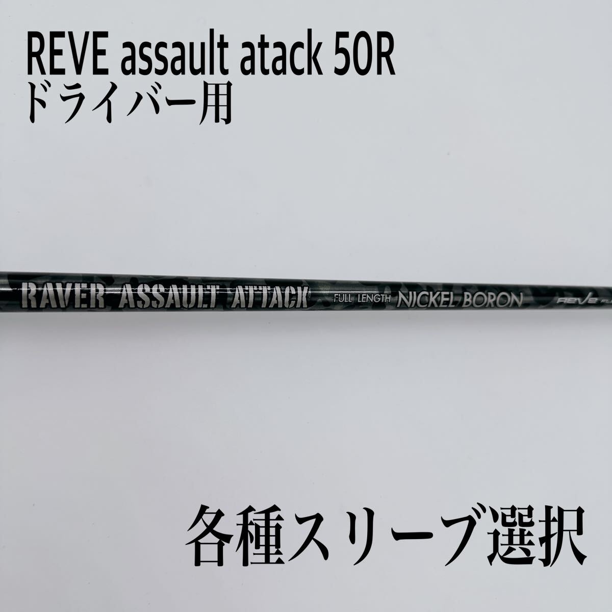 REVE レーヴ アサルトアタック 50R ドライバー_画像1