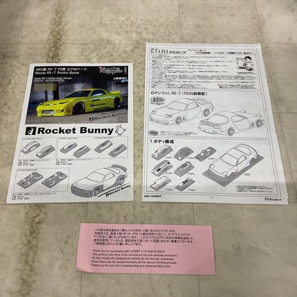 1円〜 ABCホビー 1/10 電動ツーリングカー用ボディ RX-7 Roket Bunny エアロパーツ セットの画像7