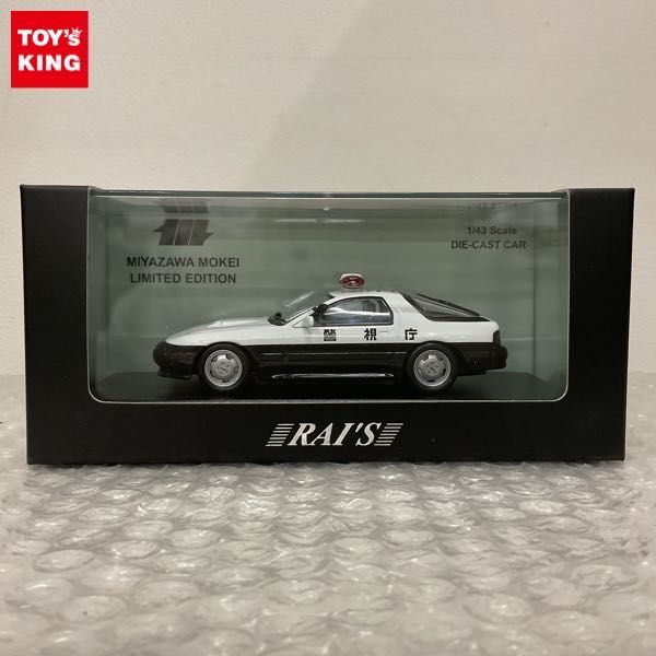 1円〜 RAI‘S 1/43 マツダ RX-7 FC3S パトロールカー 1989 警視庁 高速道路交通警察隊車両 宮沢模型限定の画像1