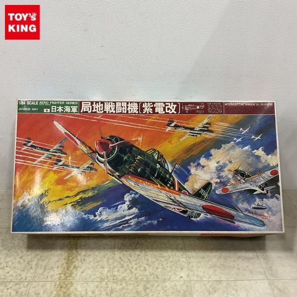 1円〜 バンダイ 1/24 日本海軍 極地戦闘機 紫電改の画像1