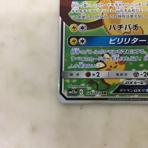 1円〜 ポケカ ポケモンカード SA SM12a 175/173 SR デデンネGX_画像6