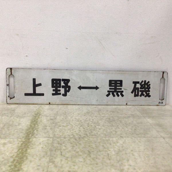 1 jpy ~ railroad sabot destination board Ueno - small gold . Ueno - black .kane