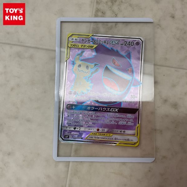 1円〜 ポケモンカード ポケカ SM9 102/095 SR ゲンガー＆ミミッキュGX_画像1