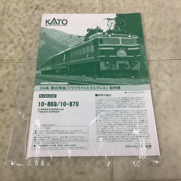 1円〜 KATO Nゲージ 10-870 24系 寝台特急 トワイライトエクスプレス 4両増結セット_画像5