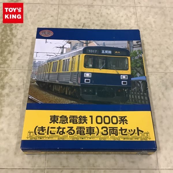 1円〜 鉄道コレクション 東急電鉄1000系 きになる電車 3両セット_画像1