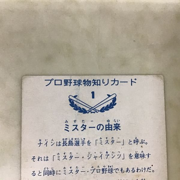 1円〜 カルビー プロ野球物知りカード 1 ミスターの由来 長島茂雄_画像6