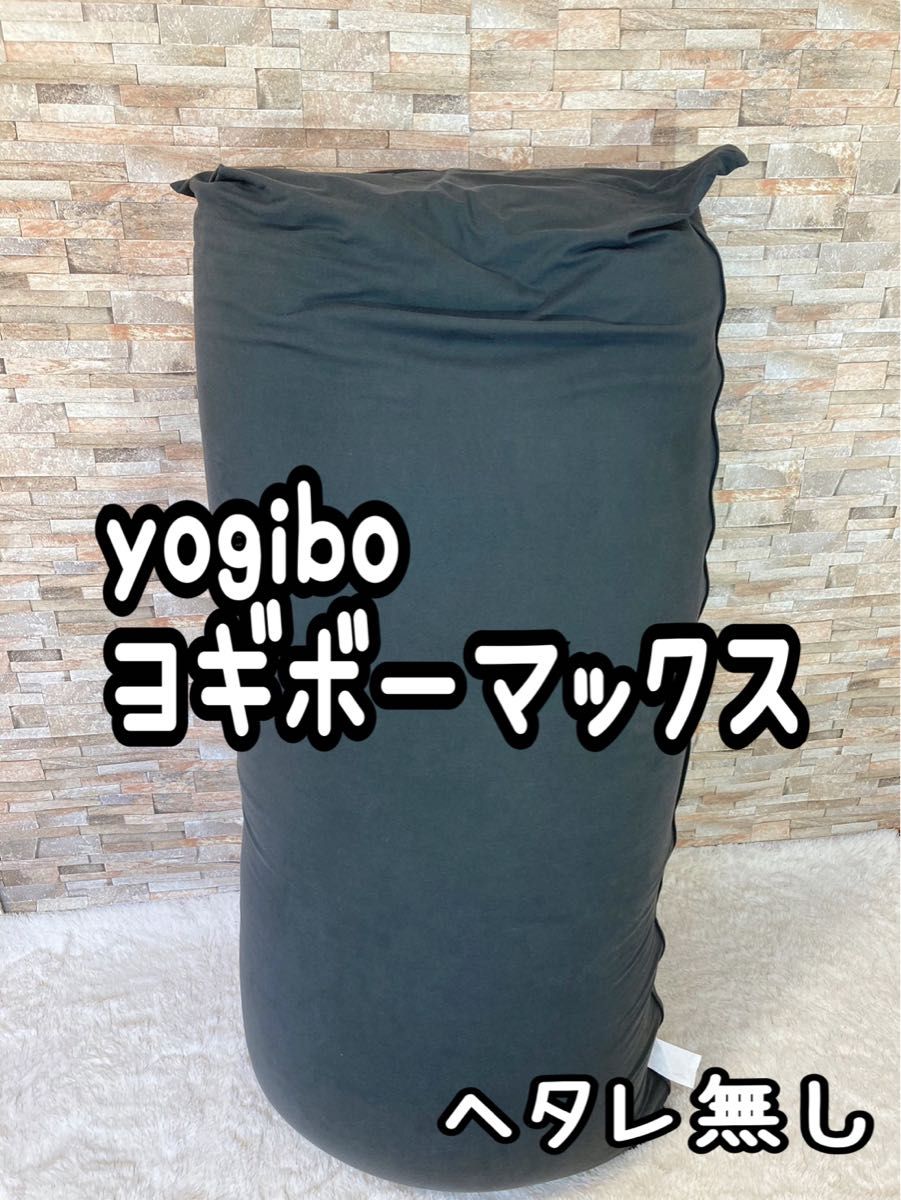 yogibo ヨギボーマックス へたれ無し 送料込み｜Yahoo!フリマ（旧PayPayフリマ）