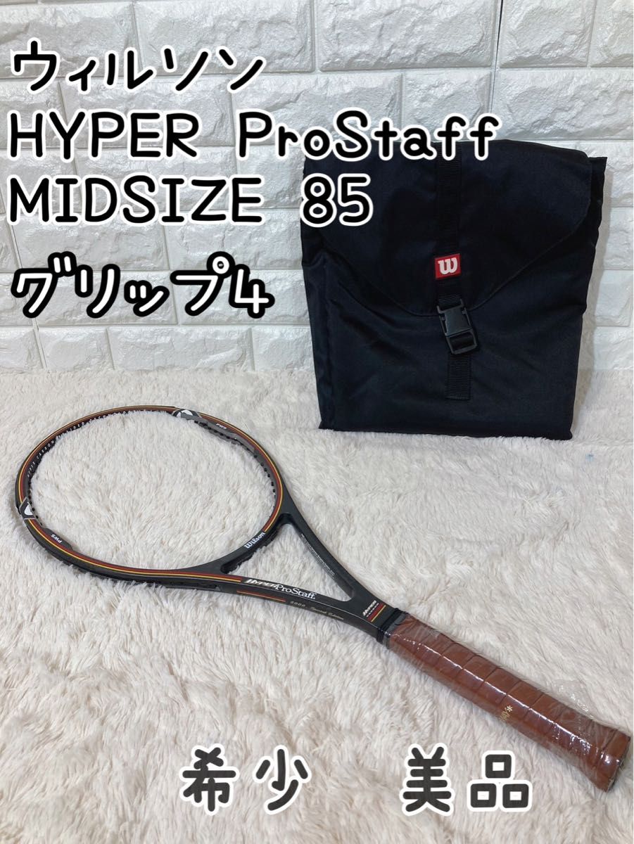 希少　ウィルソン　HYPER ProStaff  MIDSIZE 85 G4 スペシャルエディション