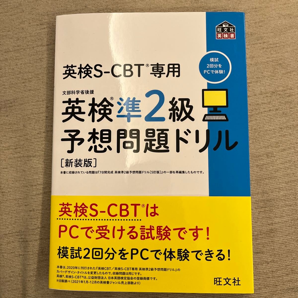 英検S-CBT専用 英検準2級予想問題ドリル 新装版 (旺文社英検書)