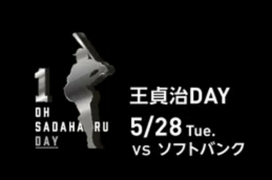 ☆超良席連番 ☆セパ交流線 東京ドーム【5月28日(火）】 巨人vs福岡ソフトバンク 【王貞治デー】 ダッグアウト裏 スターシートA 2枚価格　_画像6