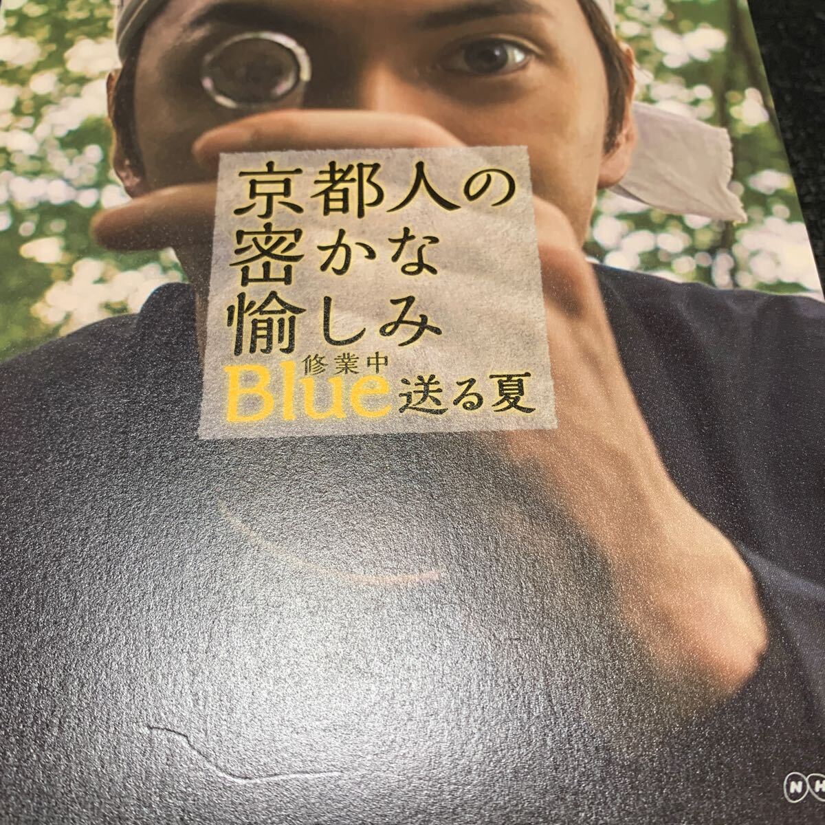 京都人の密かな愉しみ Blue 修行中 送る夏 DVD_画像5