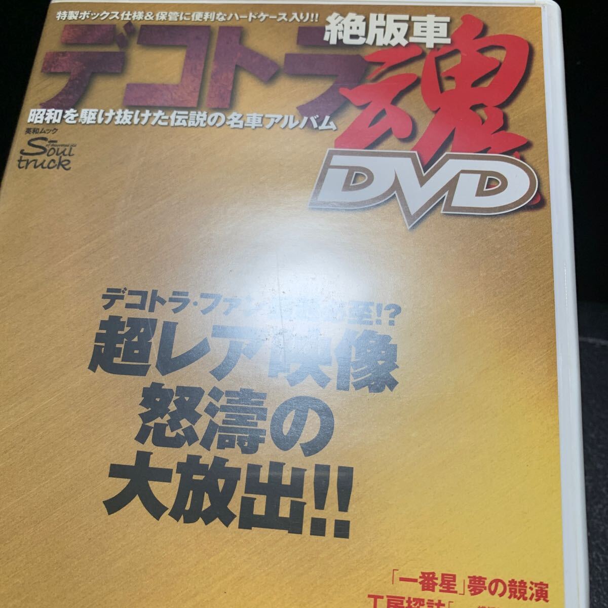 DVD「絶版車 デコトラ魂DVD」英知出版社_画像6