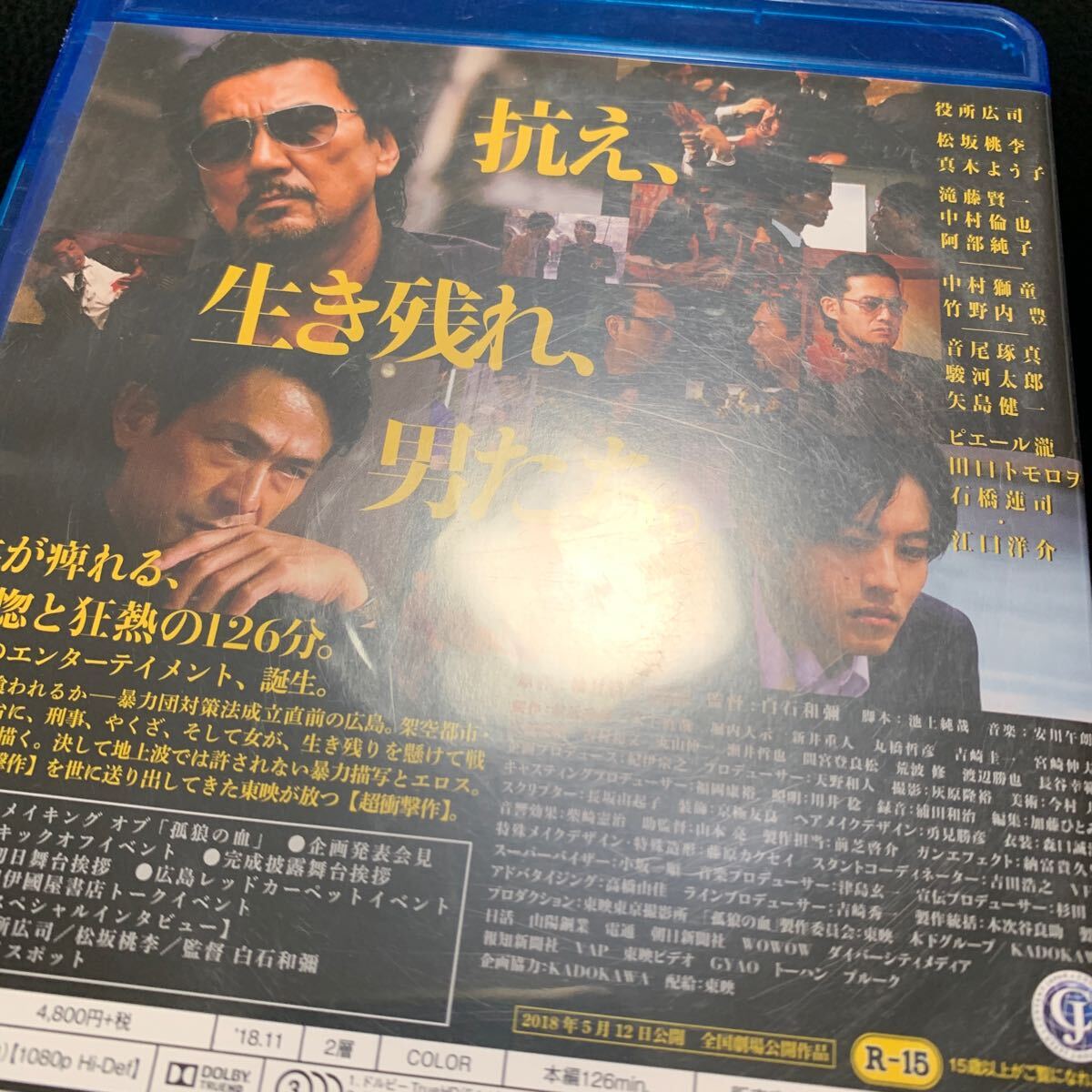 Blu-ray 孤狼の血 役所広司 松坂桃李 ブルーレイ_画像5