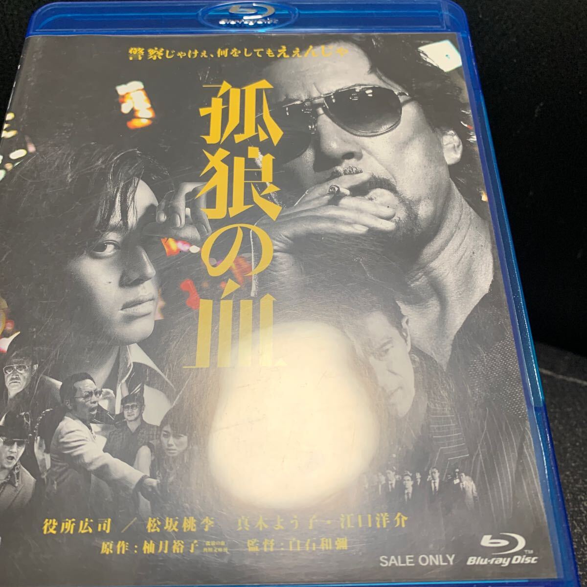 Blu-ray 孤狼の血 役所広司 松坂桃李 ブルーレイ_画像3