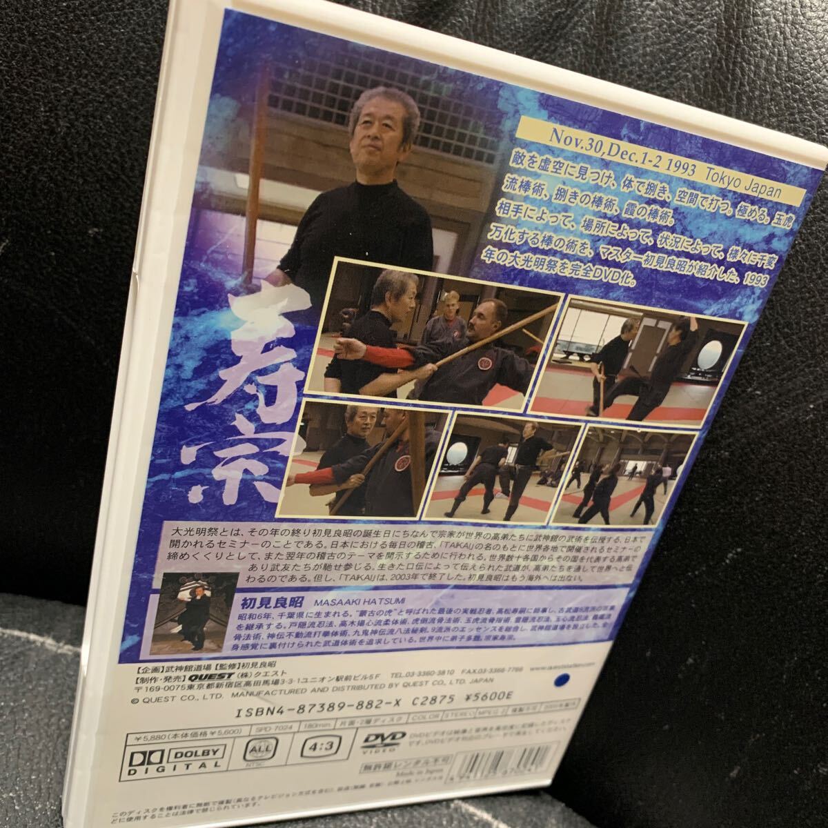初見良昭 武神館DVD シリーズ 大光明祭’93 棒術_画像2