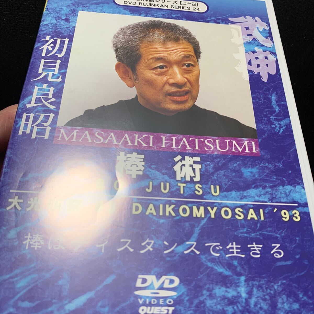 初見良昭 武神館DVD シリーズ 大光明祭’93 棒術_画像4