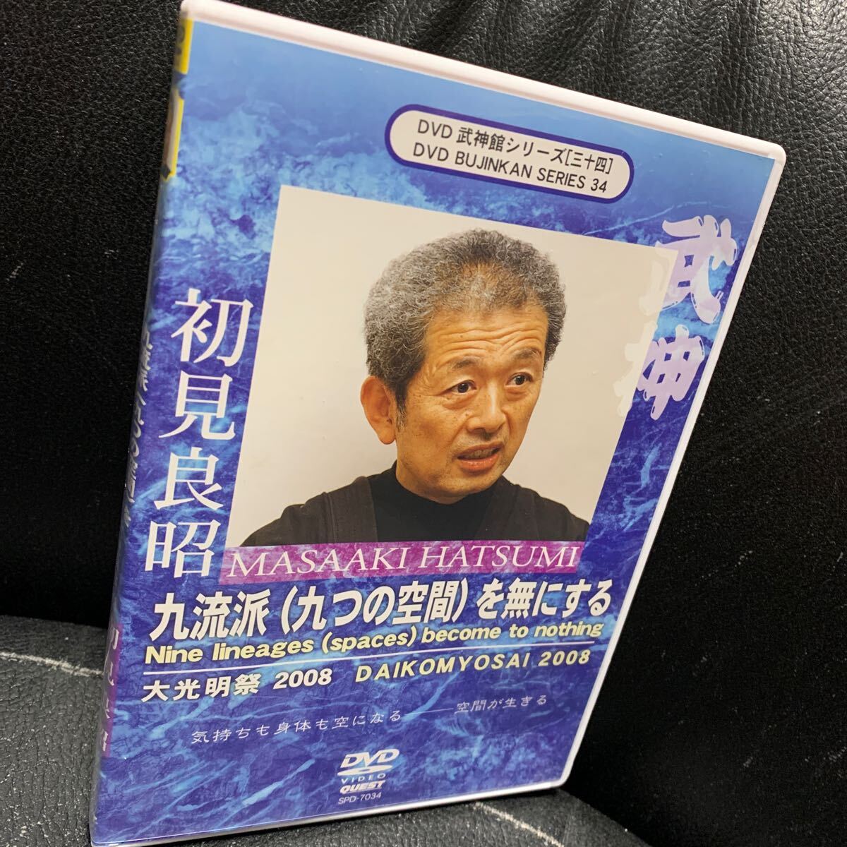 初見良昭 武神館DVDシリーズ 九流派(九つの空間)を無にする大光明祭2008_画像1