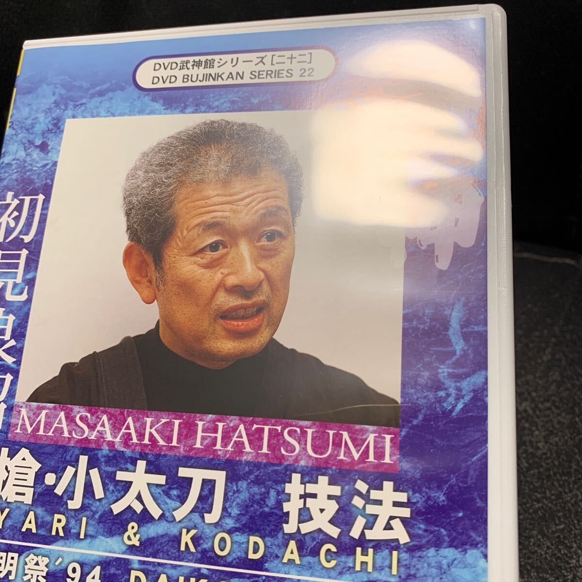 初見良昭 武神館DVDシリーズ 大光明祭’94 槍・小太刀 技法 [DVD]_画像5