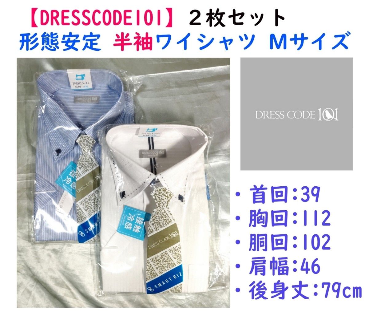 【限定セール】《DRESSCODE101》形態安定 半袖ワイシャツＭ ２枚セット①