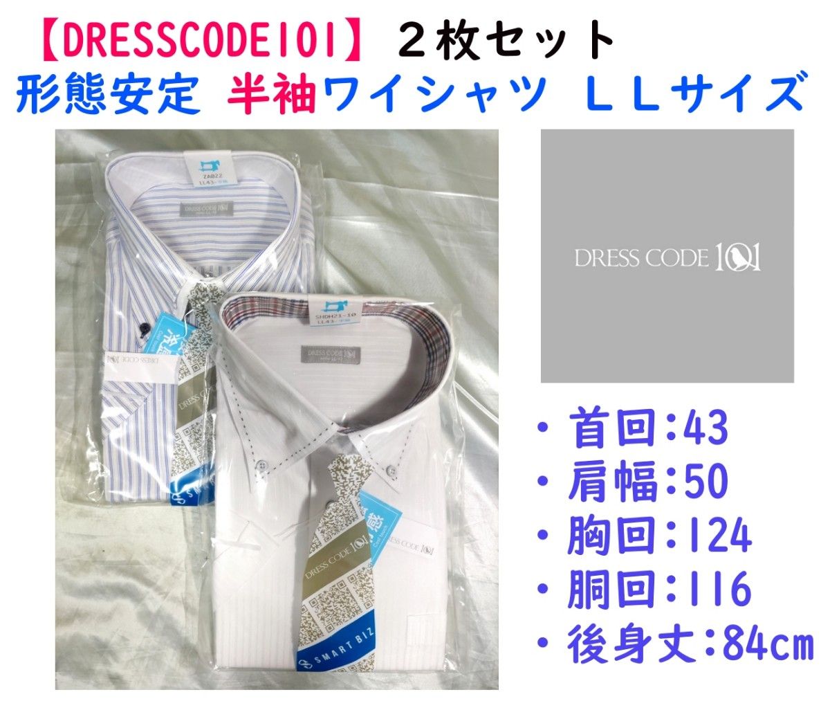 【限定セール】《DRESSCODE101》形態安定 半袖ワイシャツＬＬ ２枚セット②