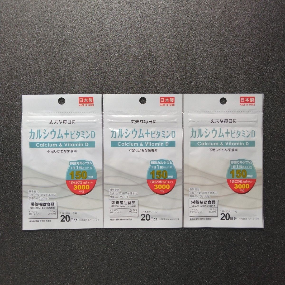 カルシウム＋ビタミンD  サプリメント 3袋