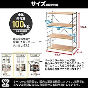 山善 ラック オープンシェルフ 幅85.5×奥行41.5×高さ123.5cm 4段 連結可能 簡単高さ調節 耐荷重約25kg(棚板_画像2