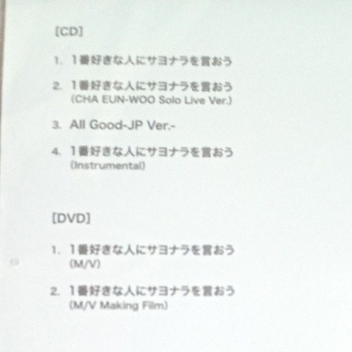 ASTRO  CD《1番好きな人にサヨナラを言おう》@Loppi・HMV限定盤