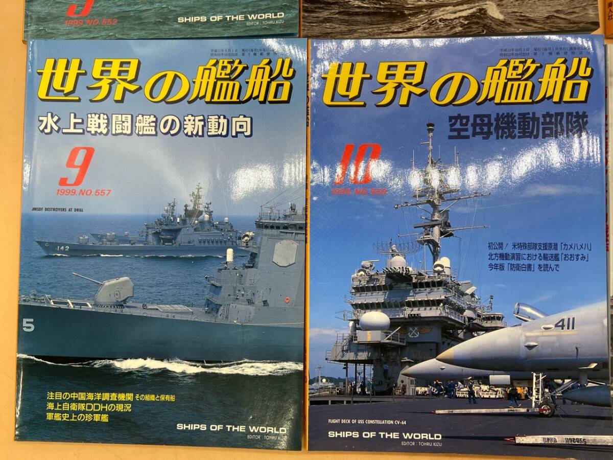 E181［中古品］世界の艦船　1999年　まとめて　13冊　たくさん　海人社_画像4