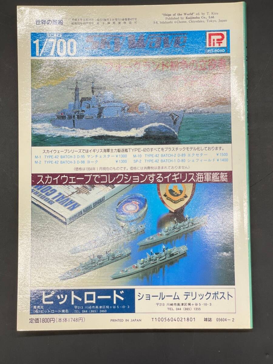 E169［中古品］世界の艦船　イギリス駆逐艦史　増刊39集　1994年2月号　水雷艇駆逐艦-ミサイル駆逐艦/A級-タウン級/など_画像2