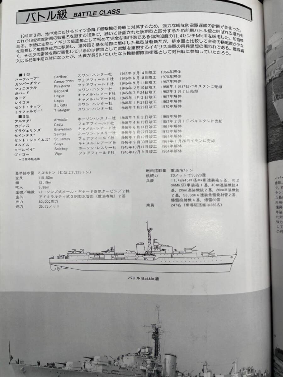 E169［中古品］世界の艦船　イギリス駆逐艦史　増刊39集　1994年2月号　水雷艇駆逐艦-ミサイル駆逐艦/A級-タウン級/など_画像4