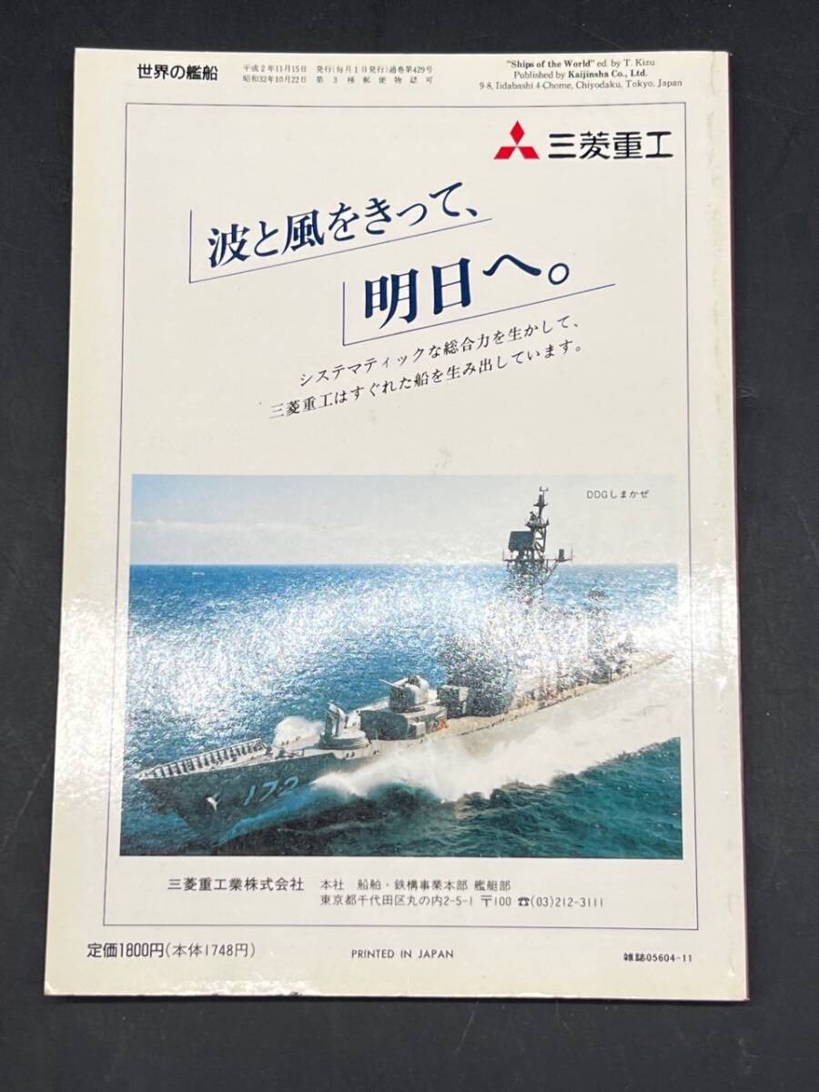 E194［中古品］世界の艦船　No.429 1990年　第30集　イギリス戦艦史_画像2