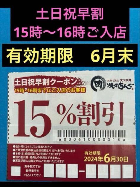 焼肉きんぐ 土日祝早割クーポン No.17の画像1