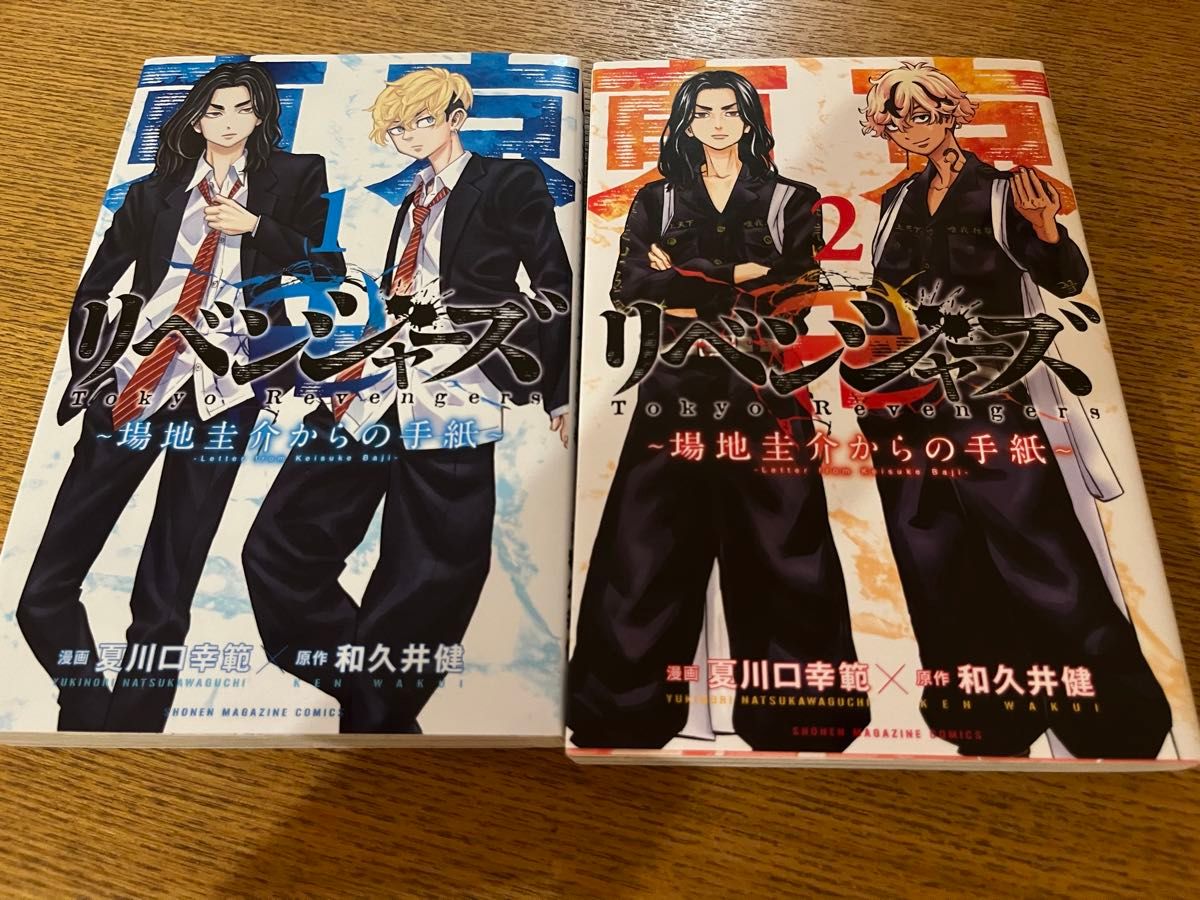 東京卍リベンジャーズ ～場地圭介からの手紙～1、2 レンタル落ち